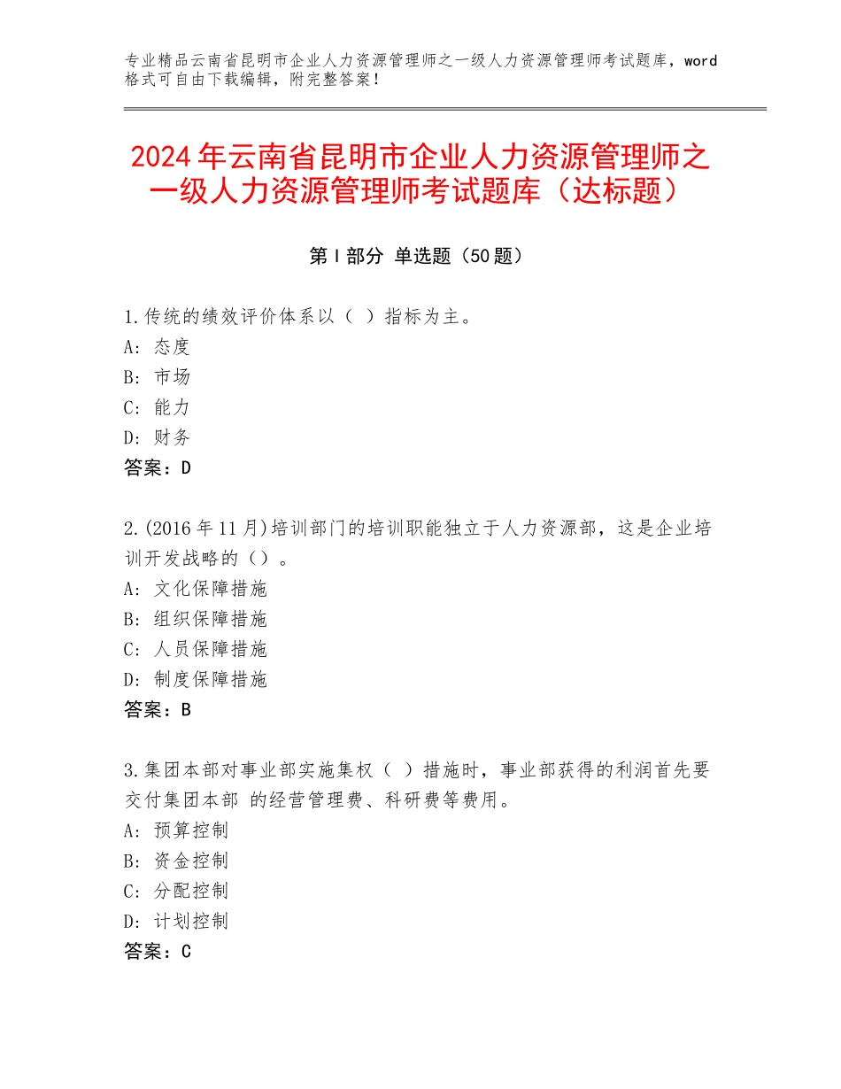 2024年云南省昆明市企业人力资源管理师之一级人力资源管理师考试题库（达标题）_第1页