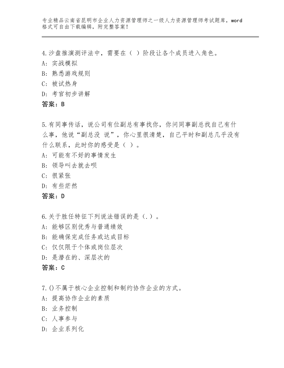 2024年云南省昆明市企业人力资源管理师之一级人力资源管理师考试题库（达标题）_第2页