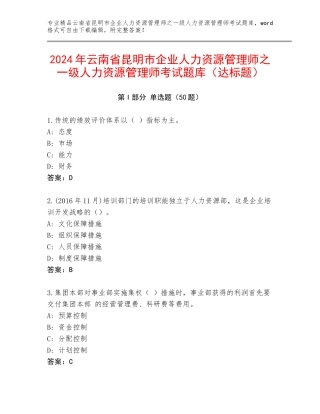2024年云南省昆明市企业人力资源管理师之一级人力资源管理师考试题库（达标题）