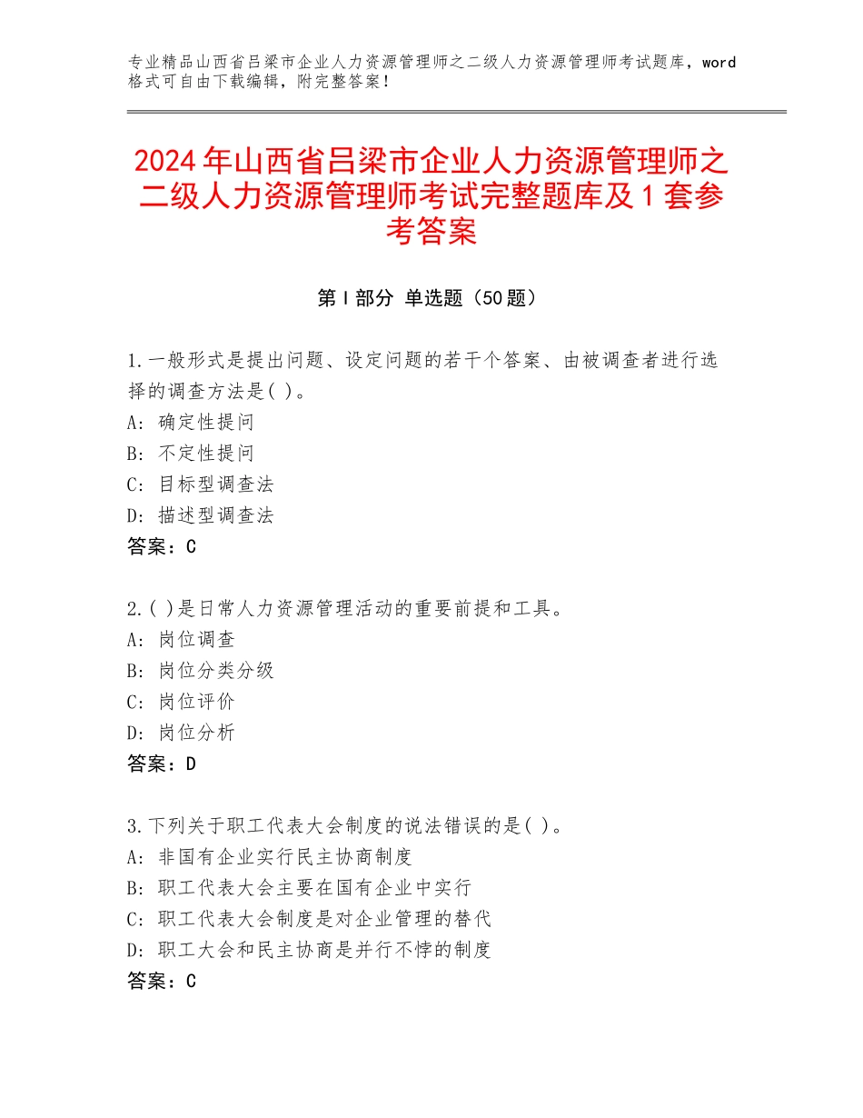 2024年山西省吕梁市企业人力资源管理师之二级人力资源管理师考试完整题库及1套参考答案_第1页
