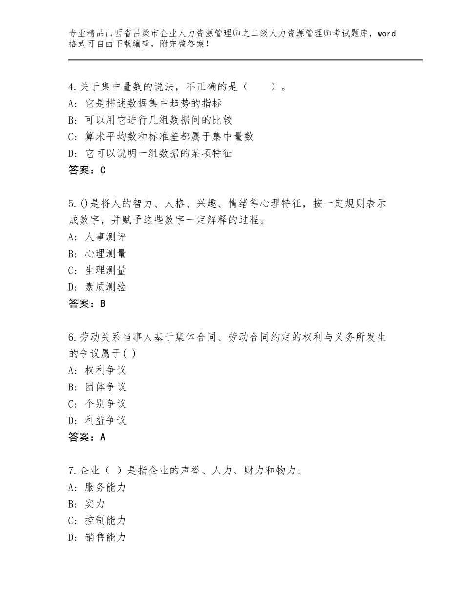 2024年山西省吕梁市企业人力资源管理师之二级人力资源管理师考试完整题库及1套参考答案_第2页