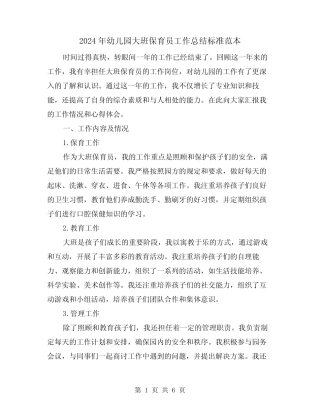 2024年幼儿园大班保育员工作总结标准范本(3篇) 