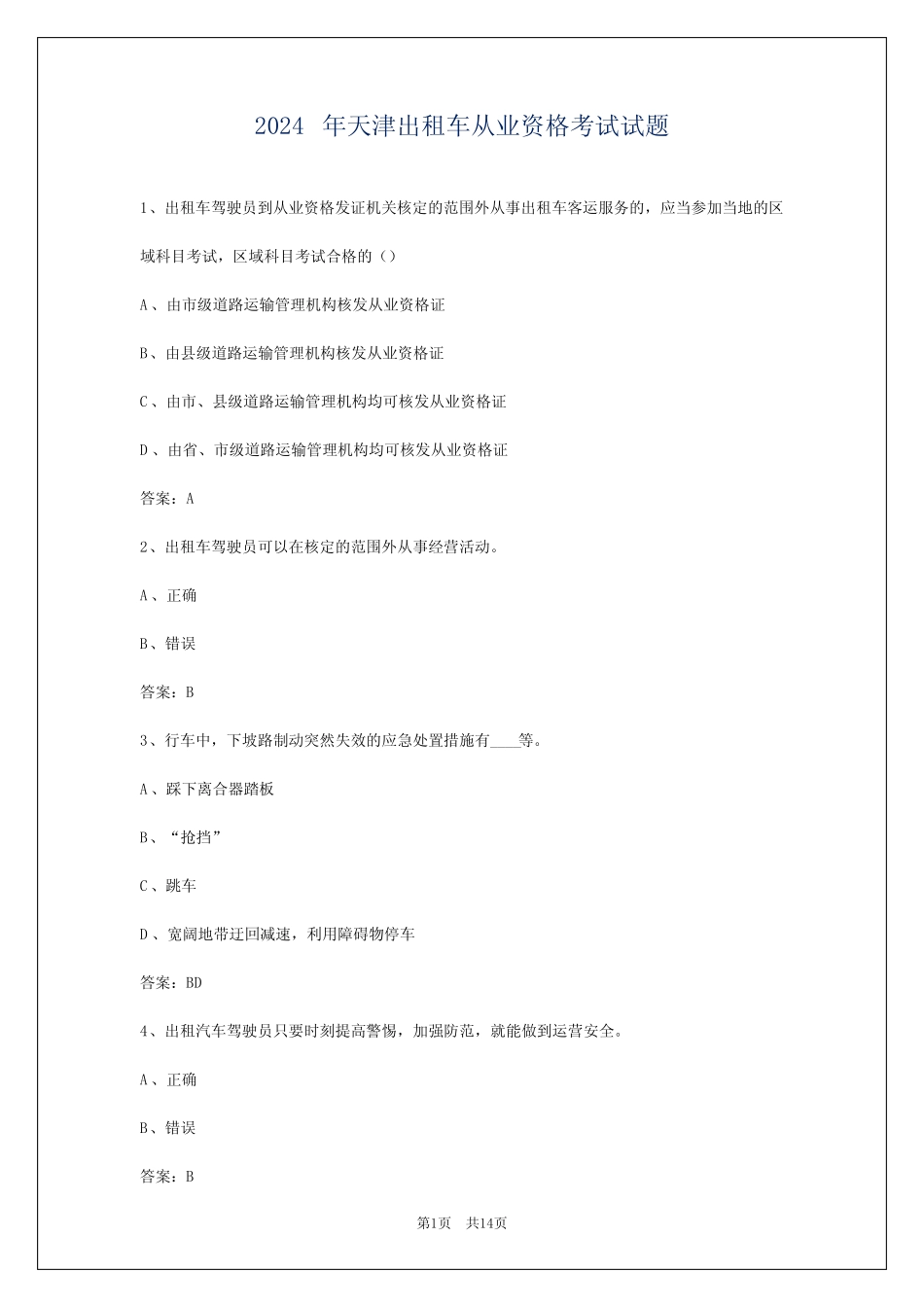 2024年天津出租车从业资格考试试题 _第1页