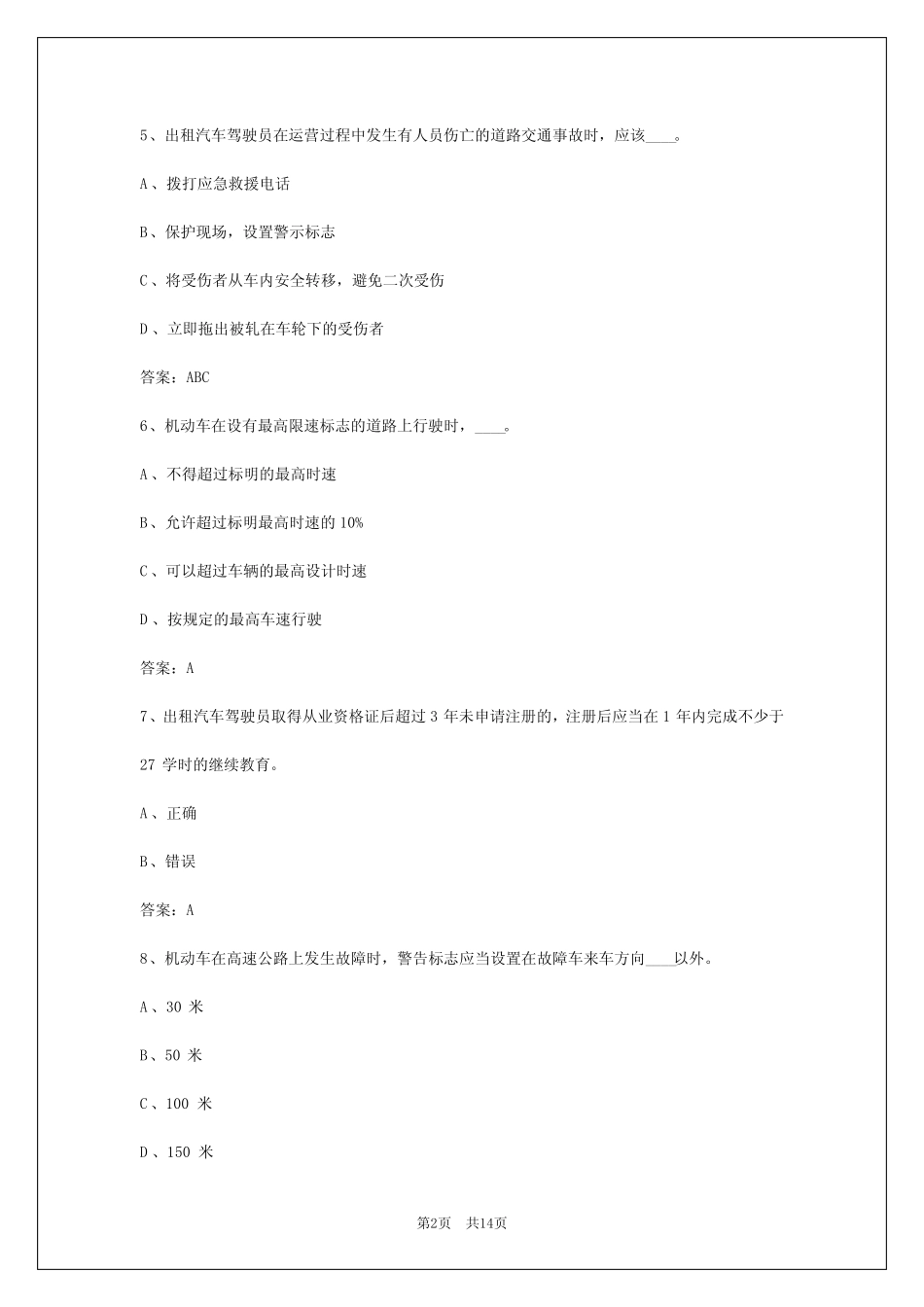 2024年天津出租车从业资格考试试题 _第2页