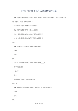 2024年天津出租车从业资格考试试题 