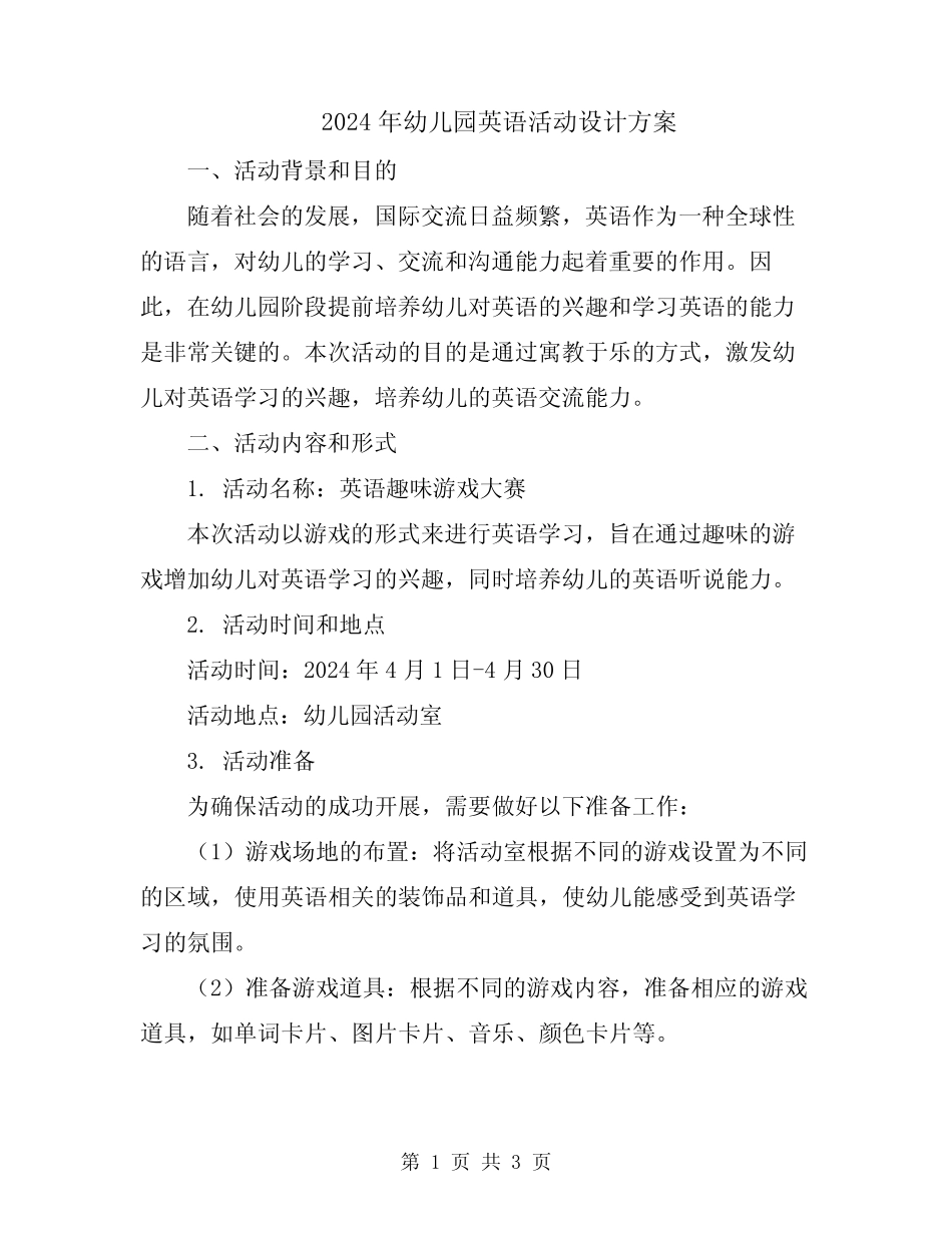 2024年幼儿园英语活动设计方案 _第1页