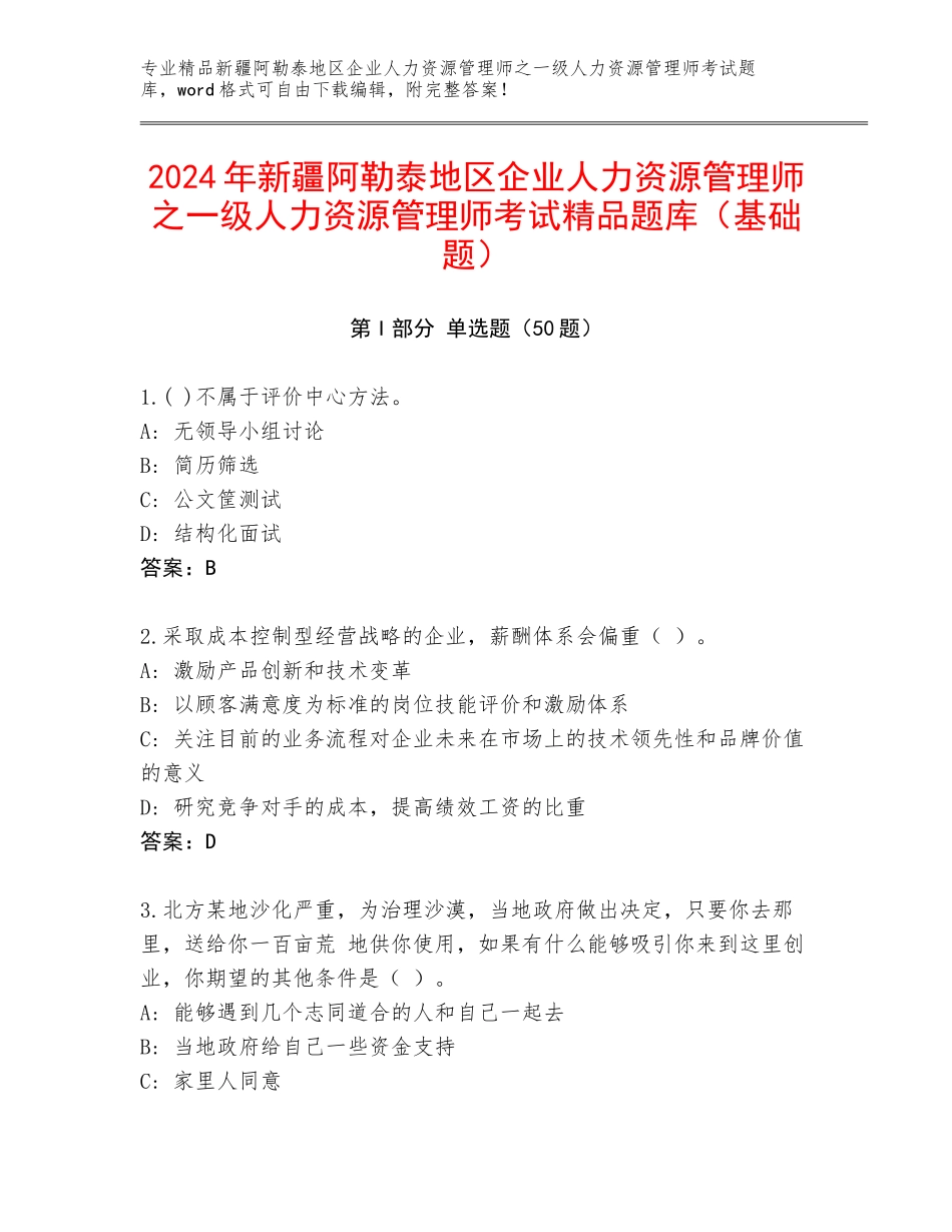 2024年新疆阿勒泰地区企业人力资源管理师之一级人力资源管理师考试精品题库（基础题）_第1页