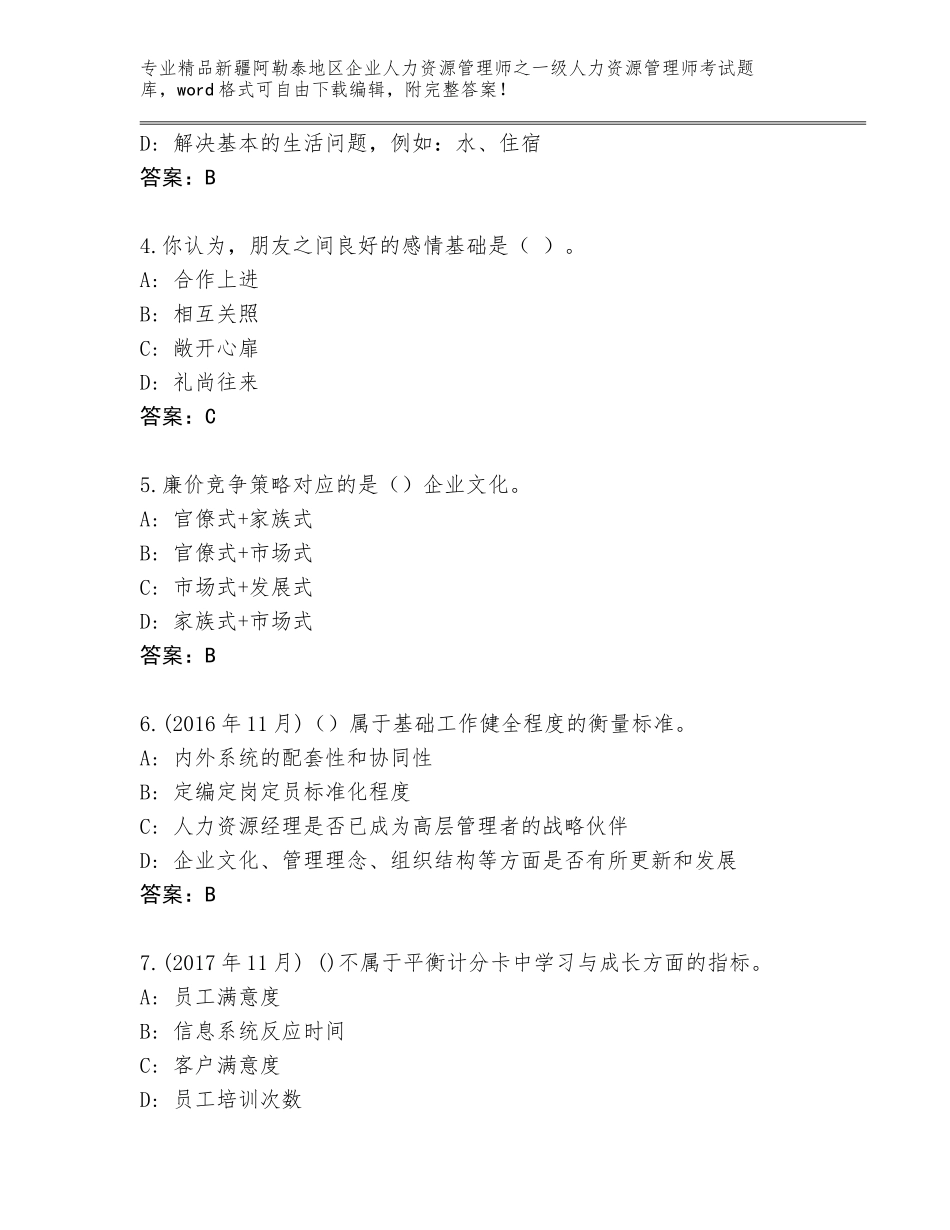 2024年新疆阿勒泰地区企业人力资源管理师之一级人力资源管理师考试精品题库（基础题）_第2页