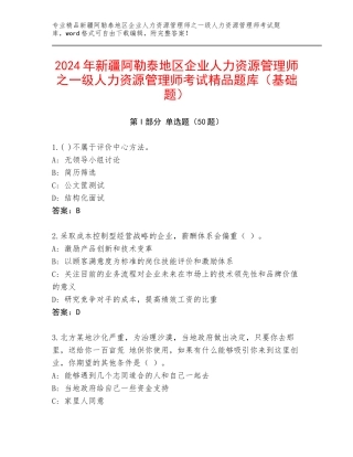 2024年新疆阿勒泰地区企业人力资源管理师之一级人力资源管理师考试精品题库（基础题）