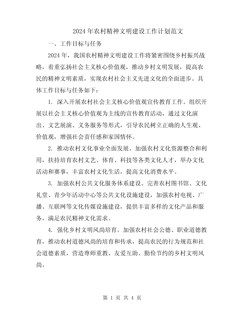 2024年农村精神文明建设工作计划范文_第1页