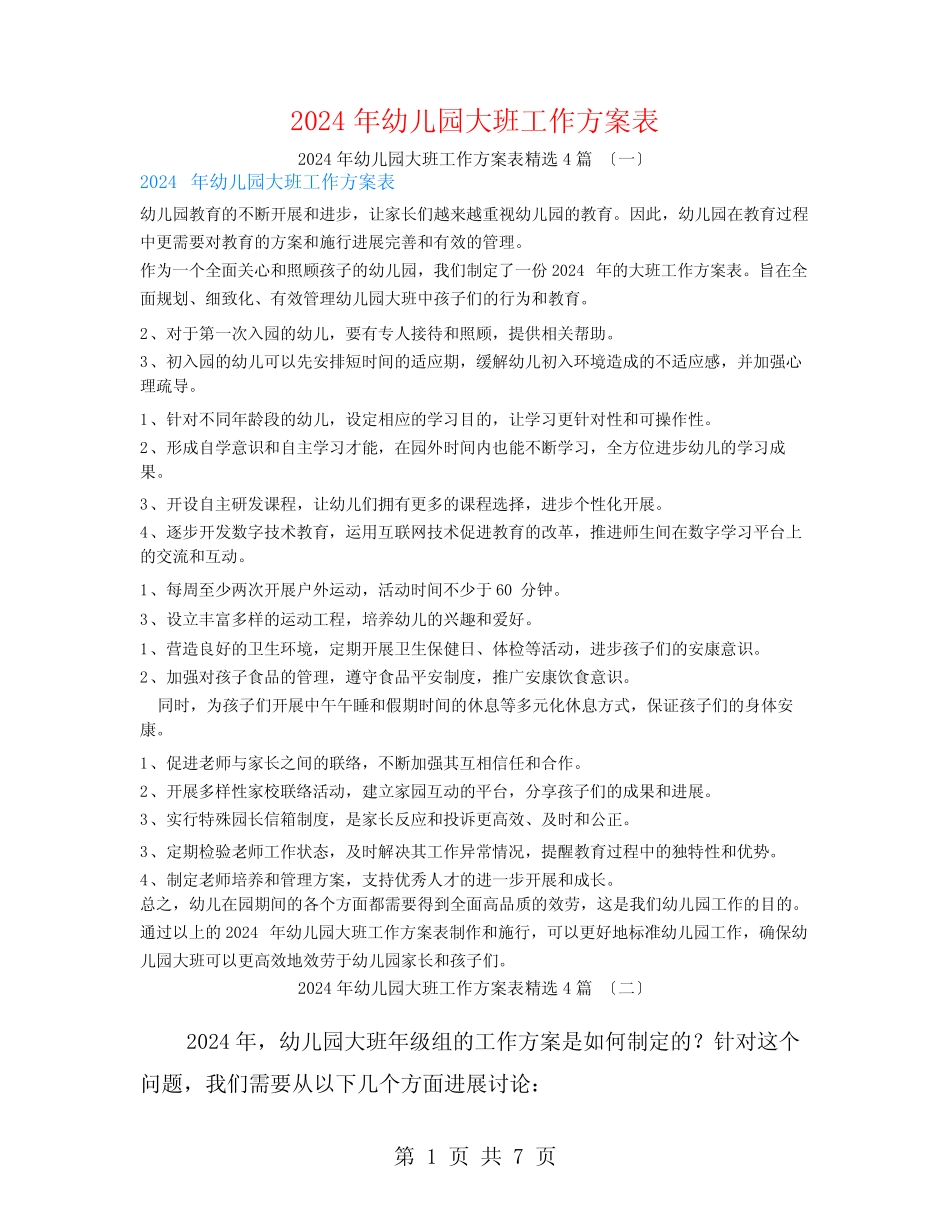 2024年幼儿园大班工作计划表4篇 _第1页