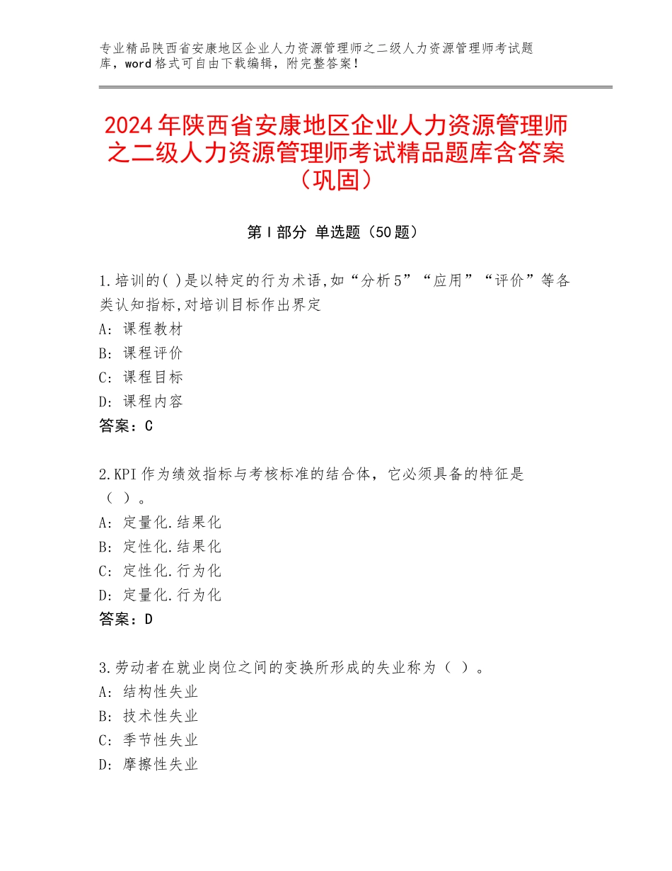 2024年陕西省安康地区企业人力资源管理师之二级人力资源管理师考试精品题库含答案（巩固）_第1页