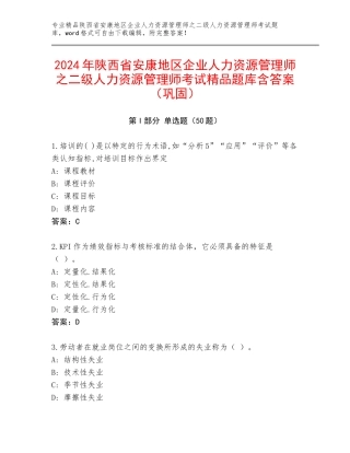 2024年陕西省安康地区企业人力资源管理师之二级人力资源管理师考试精品题库含答案（巩固）