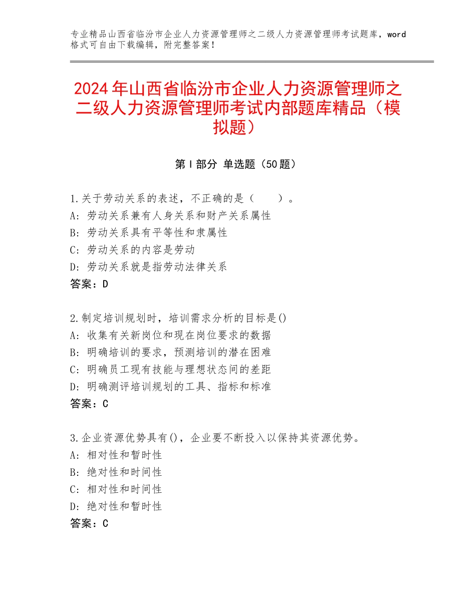2024年山西省临汾市企业人力资源管理师之二级人力资源管理师考试内部题库精品（模拟题）_第1页