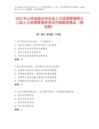 2024年山西省临汾市企业人力资源管理师之二级人力资源管理师考试内部题库精品（模拟题）