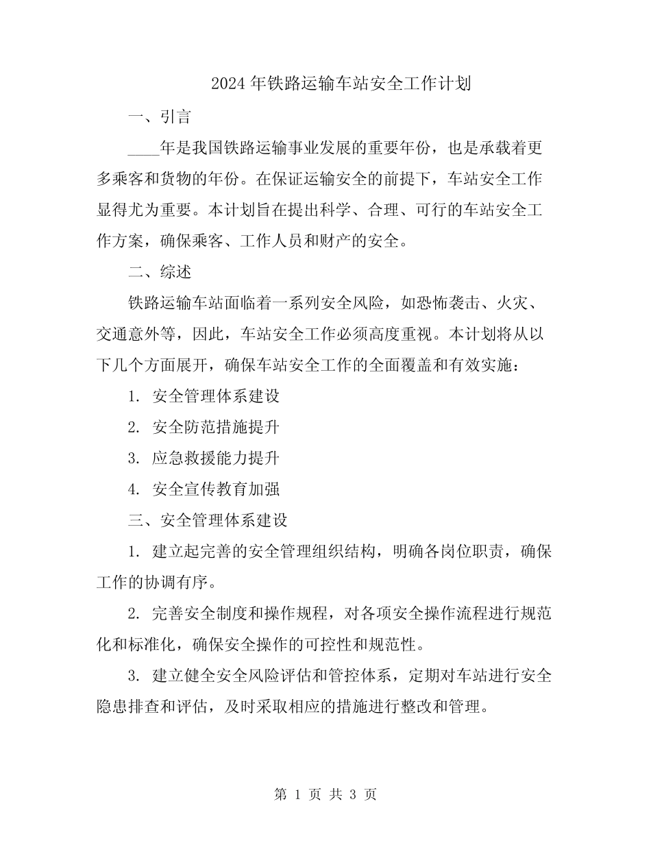 2024年铁路运输车站安全工作计划 _第1页