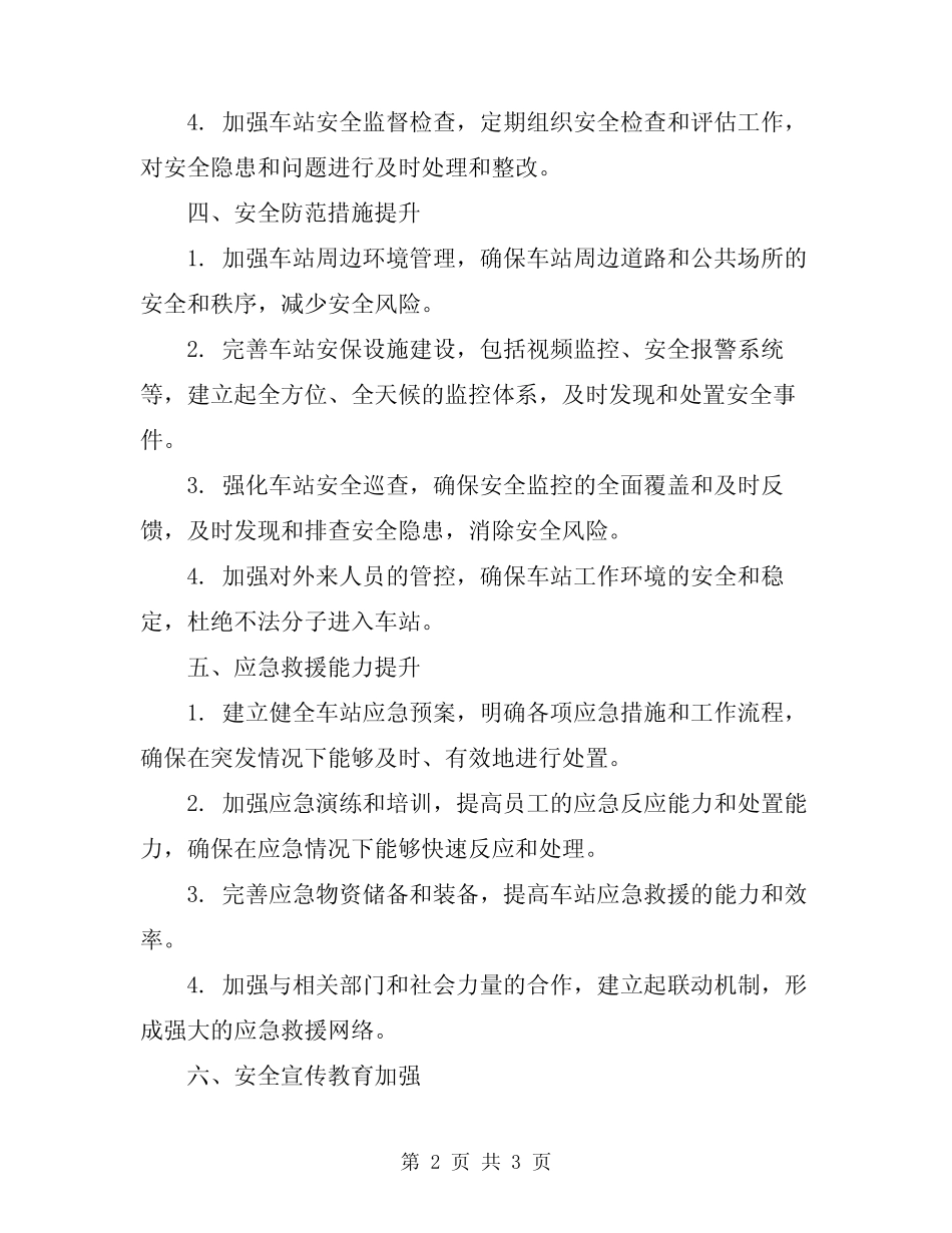 2024年铁路运输车站安全工作计划 _第2页