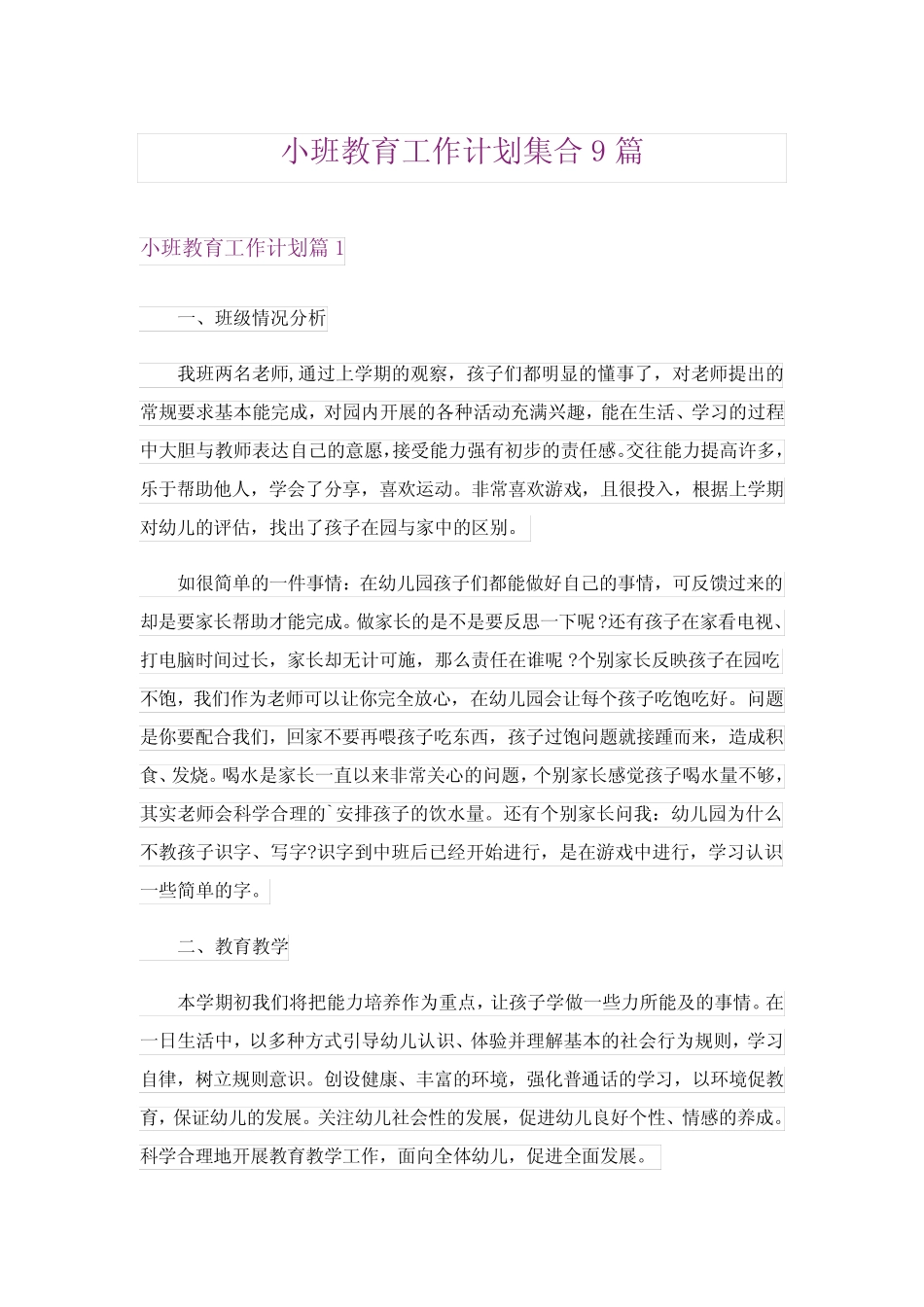 2024年小班教育工作计划集合9篇 _第1页