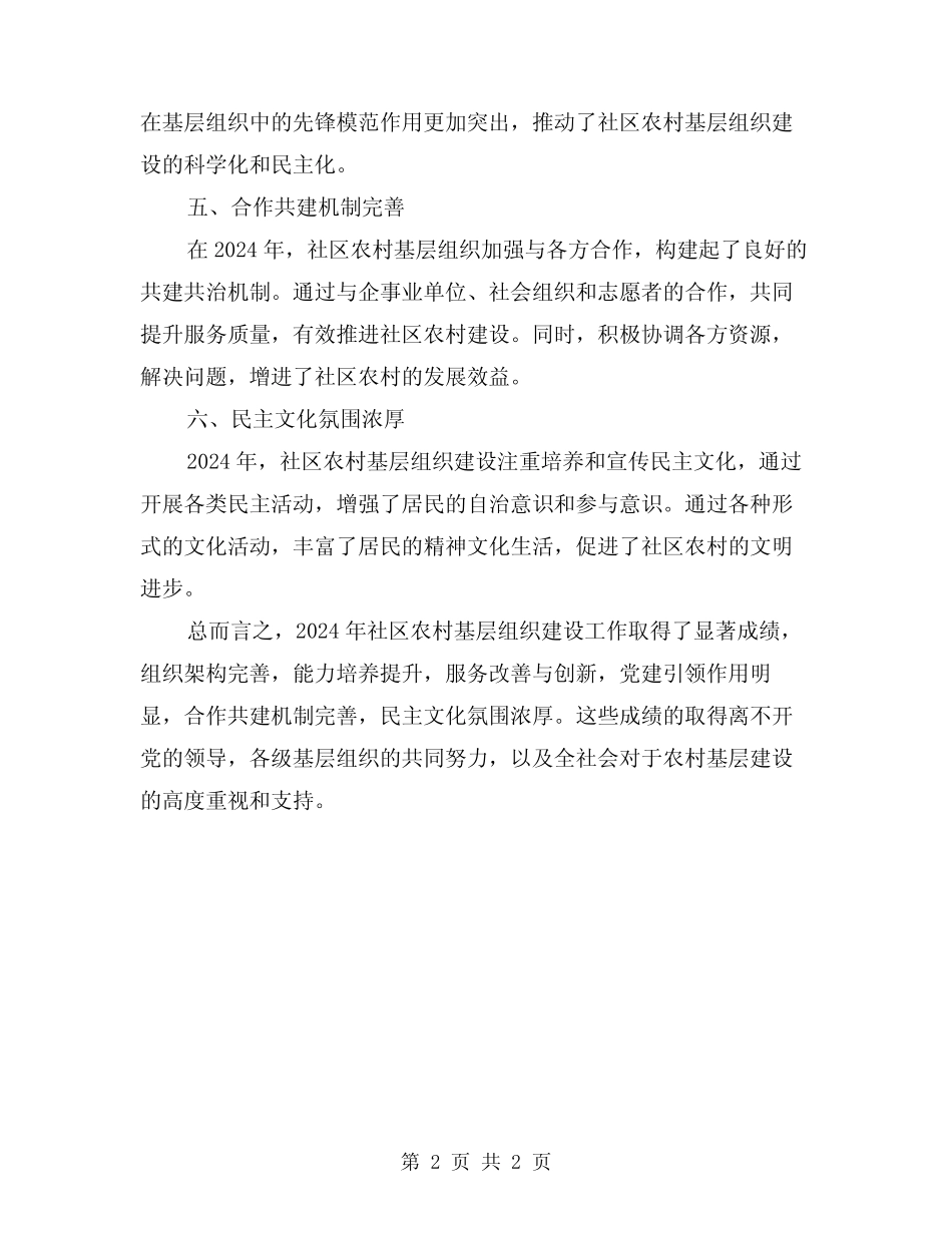 2024年社区农村基层组织建设工作总结_第2页