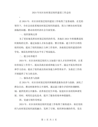 2024年社区农村基层组织建设工作总结