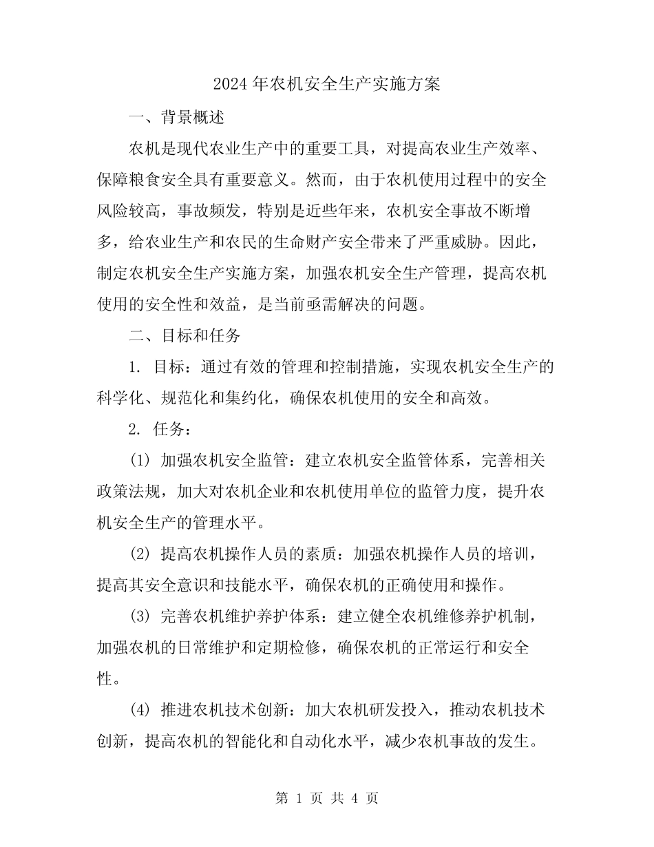 2024年农机安全生产实施方案_第1页