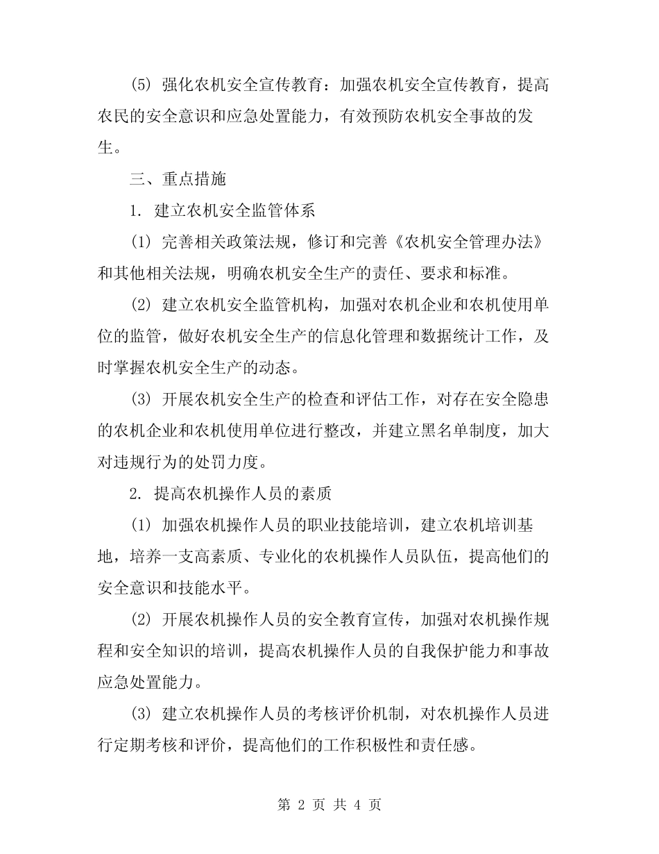 2024年农机安全生产实施方案_第2页
