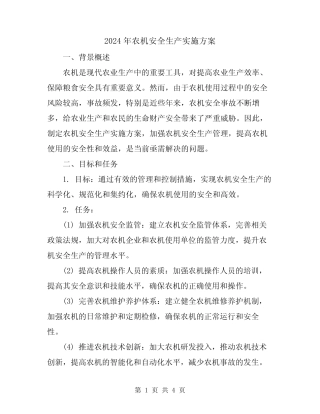 2024年农机安全生产实施方案