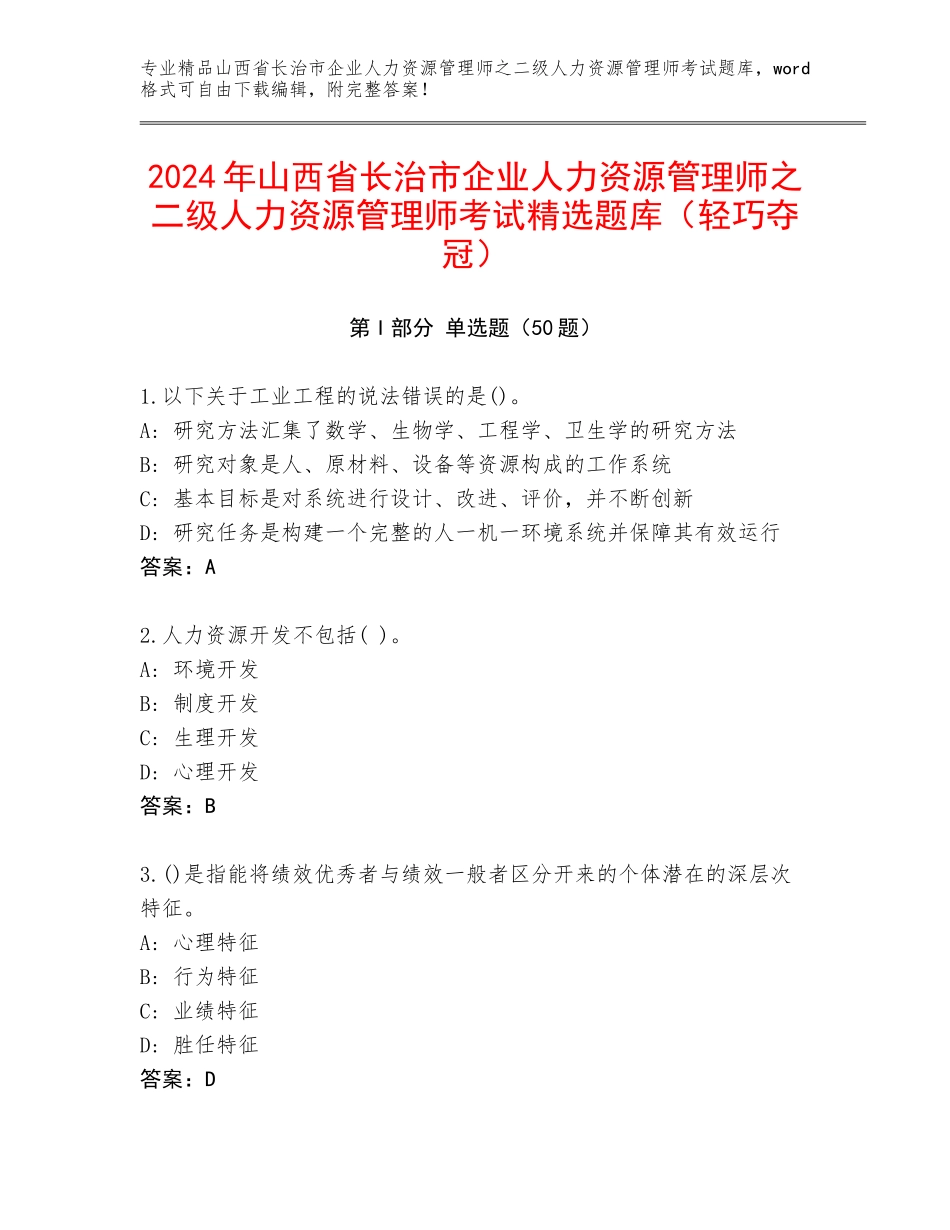 2024年山西省长治市企业人力资源管理师之二级人力资源管理师考试精选题库（轻巧夺冠）_第1页