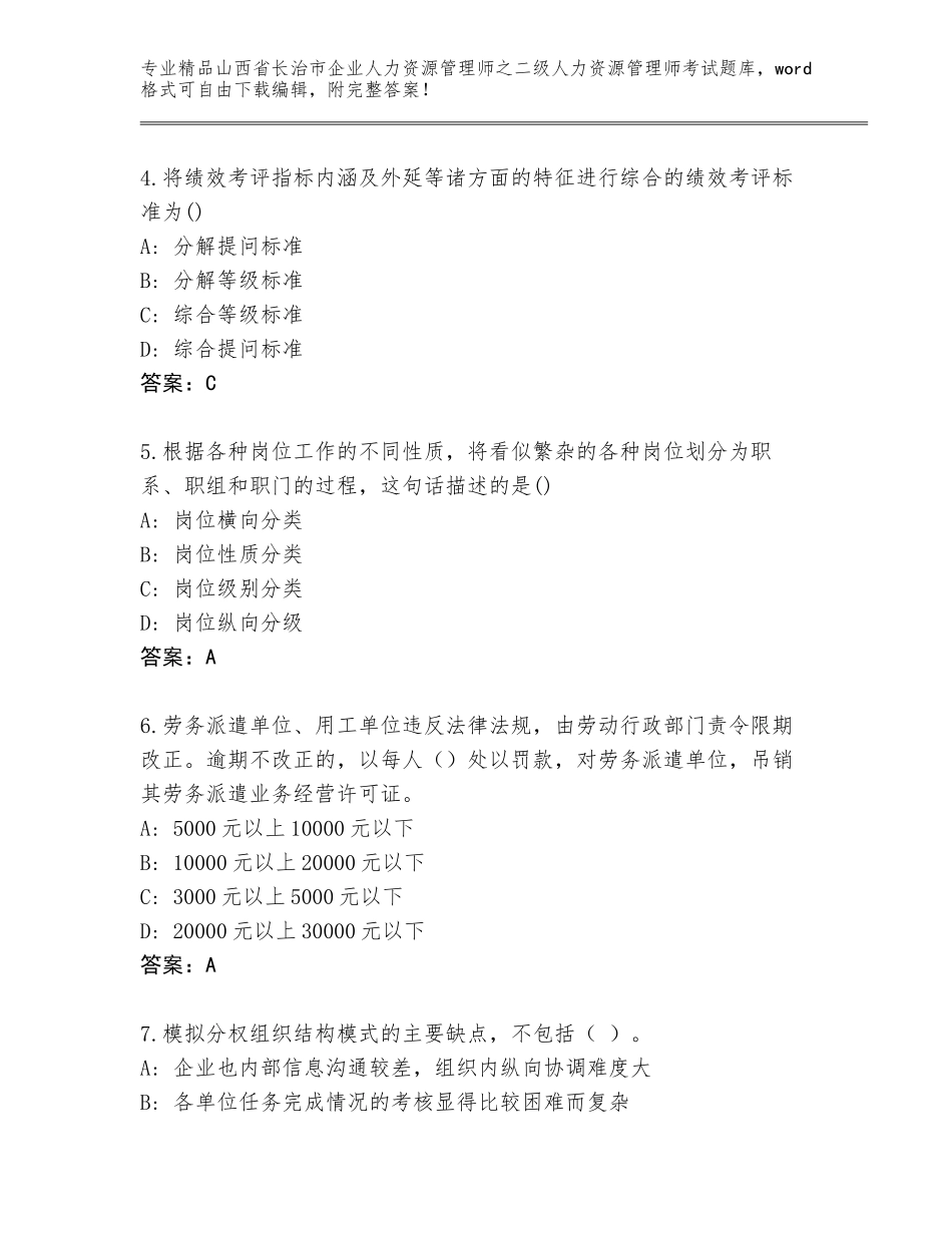 2024年山西省长治市企业人力资源管理师之二级人力资源管理师考试精选题库（轻巧夺冠）_第2页