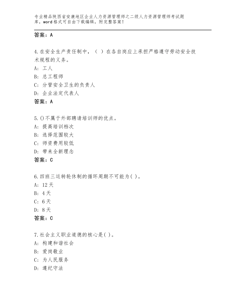 2024年陕西省安康地区企业人力资源管理师之二级人力资源管理师考试精选题库及参考答案（名师推荐）_第2页