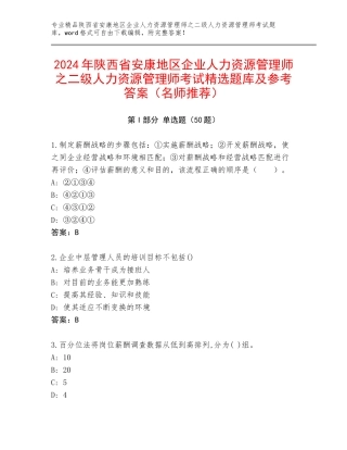 2024年陕西省安康地区企业人力资源管理师之二级人力资源管理师考试精选题库及参考答案（名师推荐）