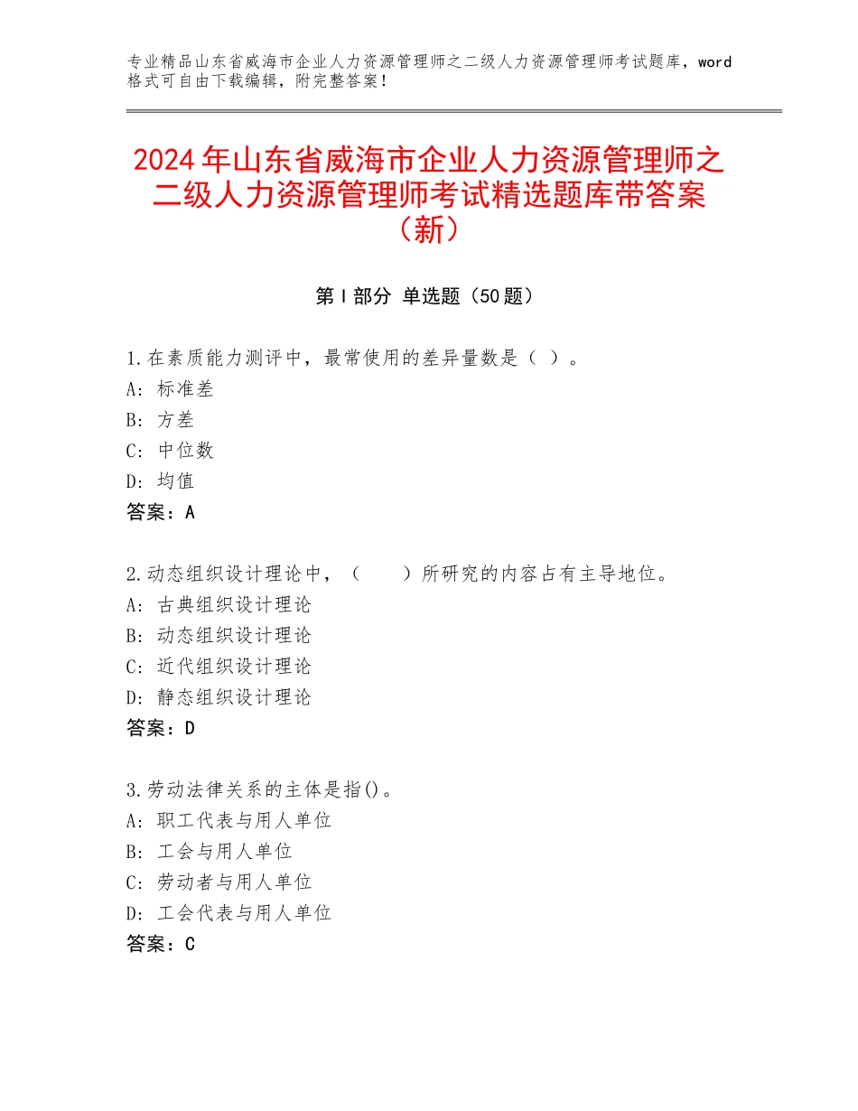 2024年山东省威海市企业人力资源管理师之二级人力资源管理师考试精选题库带答案（新）_第1页