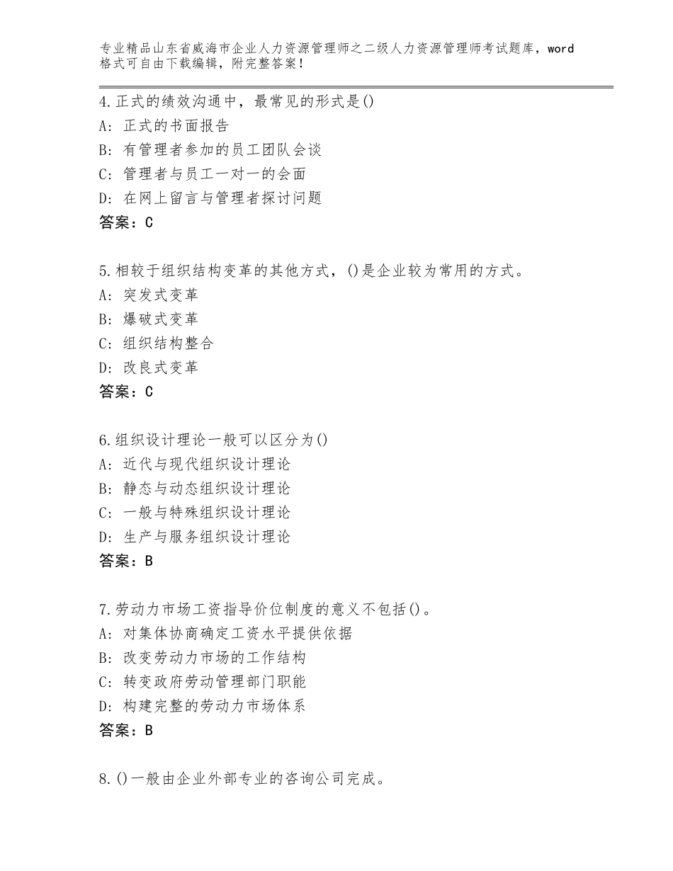 2024年山东省威海市企业人力资源管理师之二级人力资源管理师考试精选题库带答案（新）_第2页