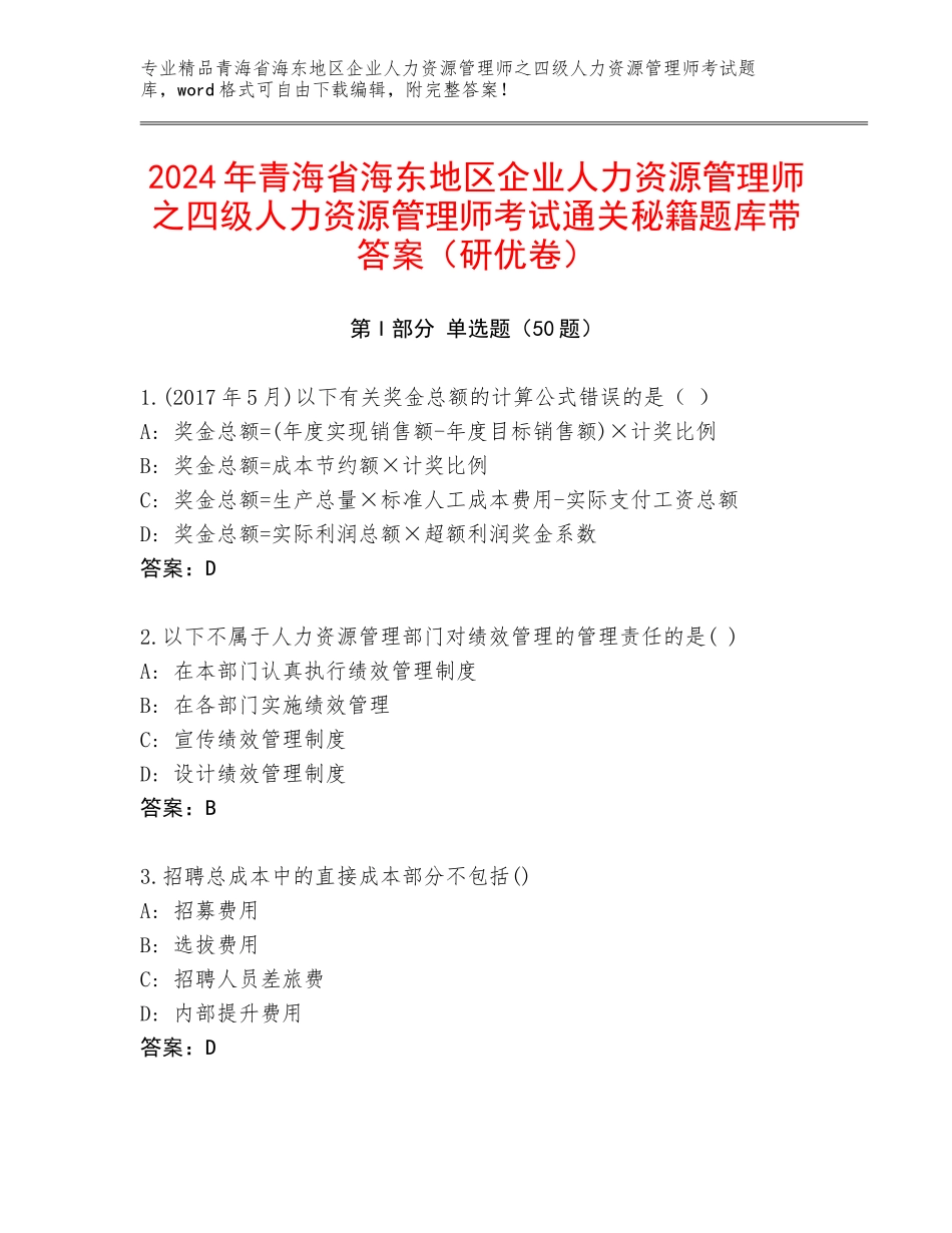 2024年青海省海东地区企业人力资源管理师之四级人力资源管理师考试通关秘籍题库带答案（研优卷）_第1页