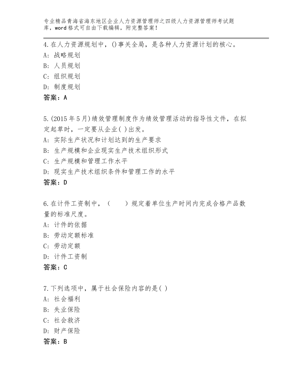 2024年青海省海东地区企业人力资源管理师之四级人力资源管理师考试通关秘籍题库带答案（研优卷）_第2页