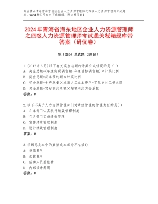 2024年青海省海东地区企业人力资源管理师之四级人力资源管理师考试通关秘籍题库带答案（研优卷）