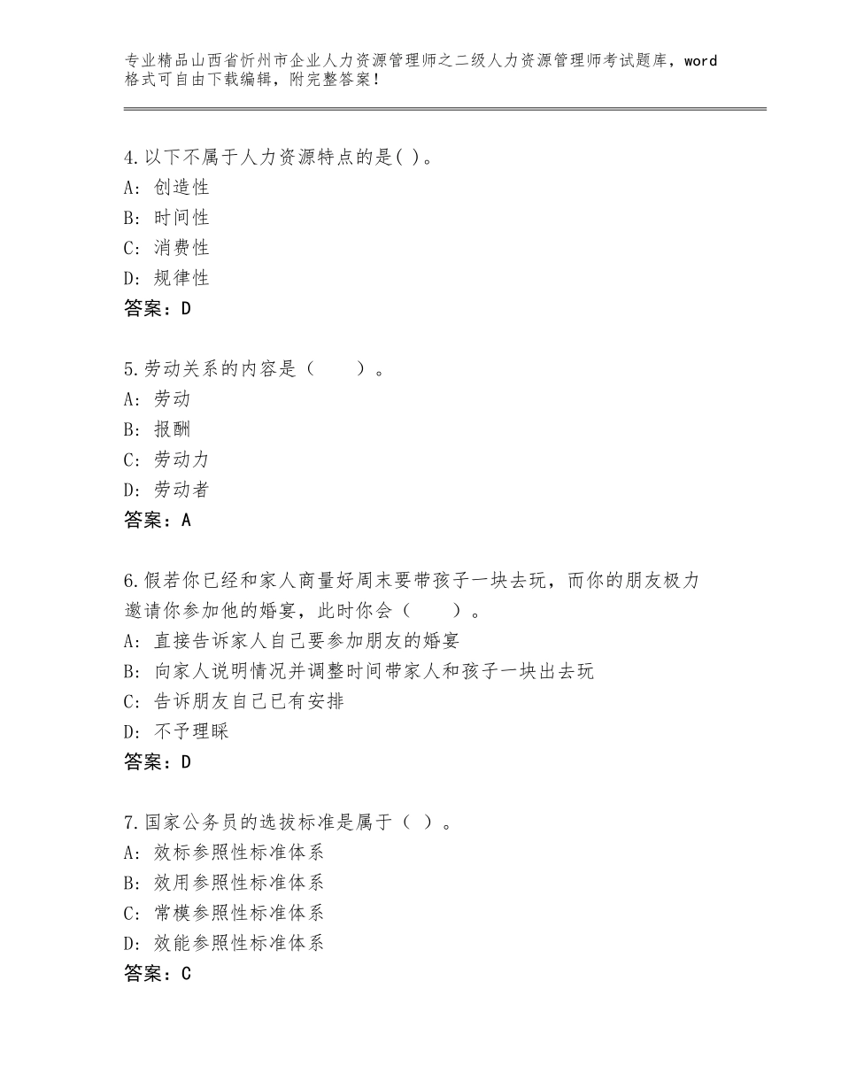 2024年山西省忻州市企业人力资源管理师之二级人力资源管理师考试题库大全精品（模拟题）_第2页
