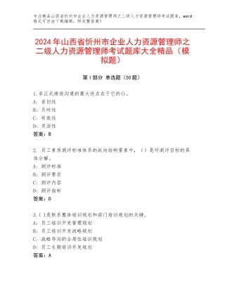 2024年山西省忻州市企业人力资源管理师之二级人力资源管理师考试题库大全精品（模拟题）