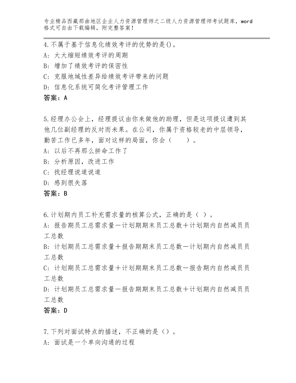 2024年西藏那曲地区企业人力资源管理师之二级人力资源管理师考试王牌题库及参考答案（基础题）_第2页