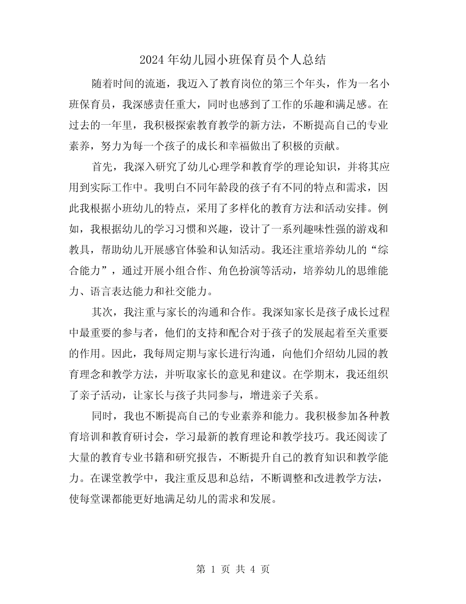 2024年幼儿园小班保育员个人总结(2篇) _第1页