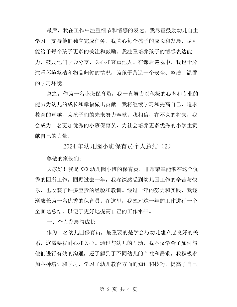 2024年幼儿园小班保育员个人总结(2篇) _第2页