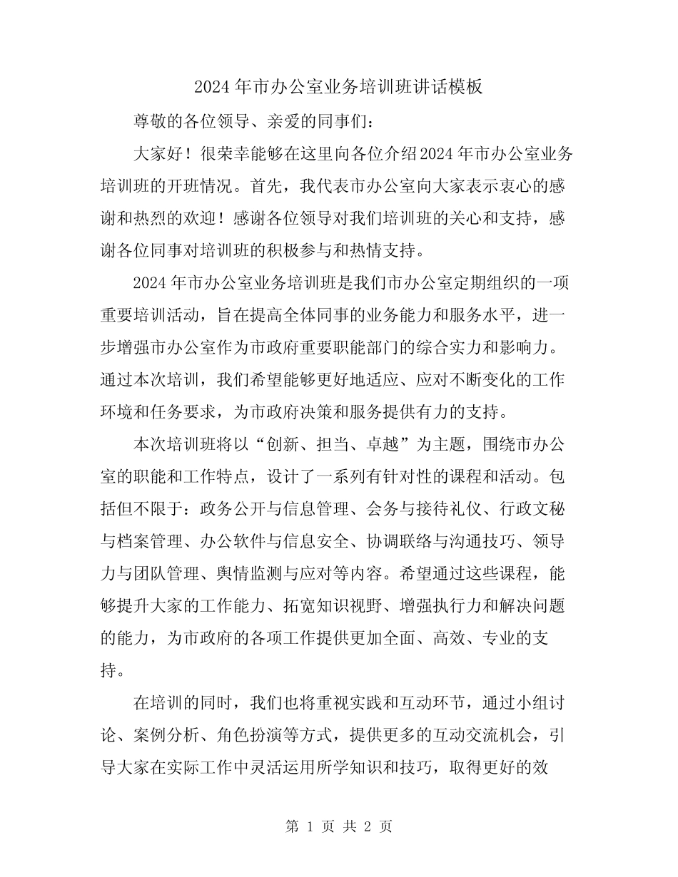 2024年市办公室业务培训班讲话模板_第1页