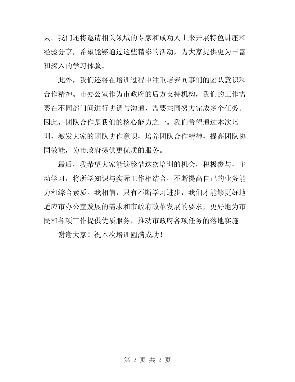 2024年市办公室业务培训班讲话模板_第2页