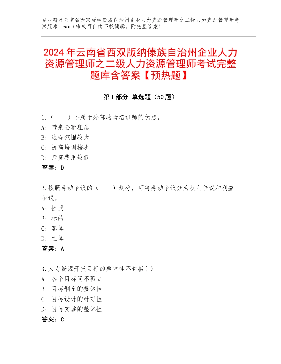 2024年云南省西双版纳傣族自治州企业人力资源管理师之二级人力资源管理师考试完整题库含答案【预热题】_第1页