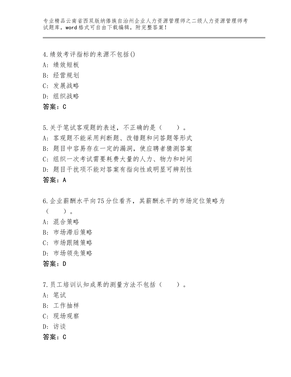 2024年云南省西双版纳傣族自治州企业人力资源管理师之二级人力资源管理师考试完整题库含答案【预热题】_第2页