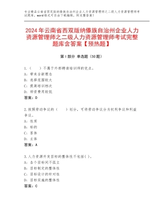 2024年云南省西双版纳傣族自治州企业人力资源管理师之二级人力资源管理师考试完整题库含答案【预热题】