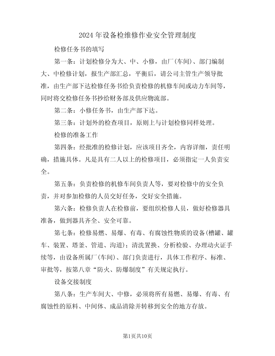 2024年设备检维修作业安全管理制度(三篇) _第1页