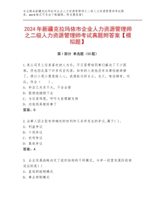 2024年新疆克拉玛依市企业人力资源管理师之二级人力资源管理师考试真题附答案【模拟题】