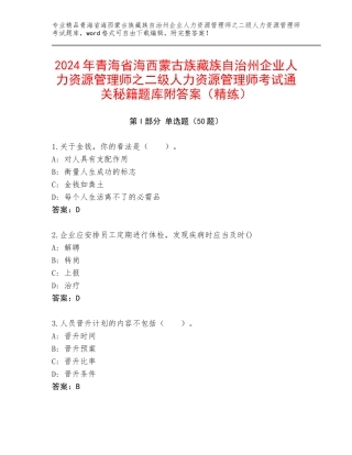 2024年青海省海西蒙古族藏族自治州企业人力资源管理师之二级人力资源管理师考试通关秘籍题库附答案（精练）