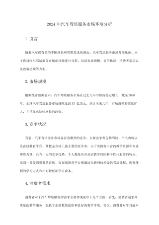 2024年汽车驾培服务市场环境分析 